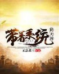 带着系统来回大唐