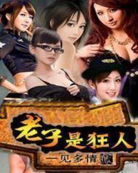 老子是狂人无弹窗吧一见多情