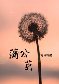 蒲公英的蒲组词