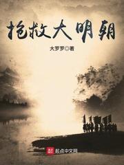 抢救大明朝人物介绍