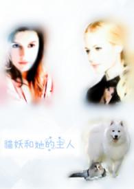 猫妖的诱惑男主叫什么名字