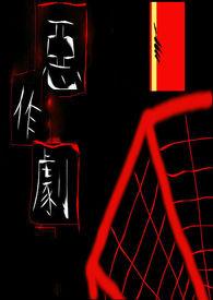 恶作剧是什么意思