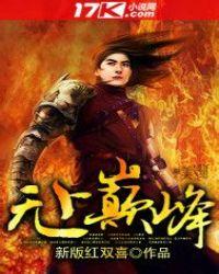无上巅峰作者