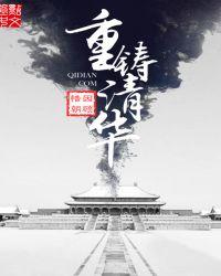 重铸清华类似的