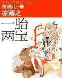 凉薄之一胎二宝落随心