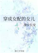 穿成女配的女儿笔趣阁