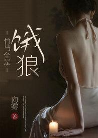 竹马全是饿狼(高H) 向雾