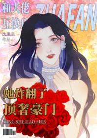 和大佬互换身体后 八月尽欢