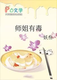 师姐有毒哪里看
