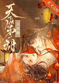 夫君他才貌双全全文免费阅读