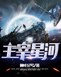 主宰星河全文免费阅读