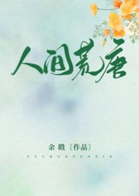 人间荒唐全本