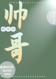 全都是帅哥
