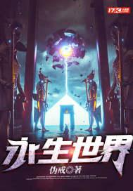 永生的世界观