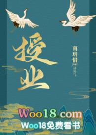 授业 古言