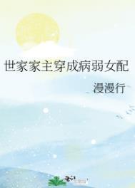 穿越成世家女的宠文