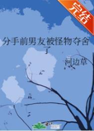 分手前男友被怪物夺舍了结局