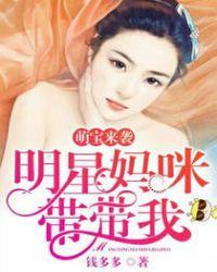 明星萌宝找上门妈咪快爱我作者一树樱花