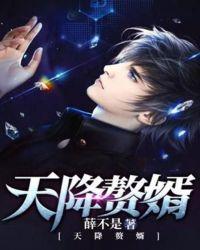 天降赘婿 人物结局