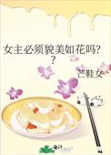 女主必须貌美如花吗芒鞋女txt