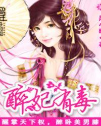 妃醉酒的