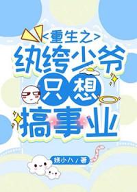 重生之纨绔少爷一样的