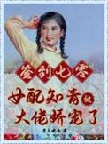 女配七十年代知青