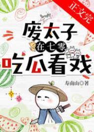 废太子逆袭的