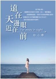 远在天边近在眼前的英文