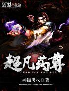 超凡药尊 神级黑