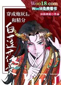 穿成炮灰女配后和白莲花女主he了