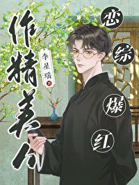作精她人设崩了玄学