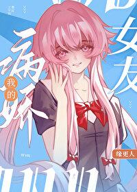 我的病骄女友