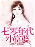 七零年代小富婆作者青桃芒果