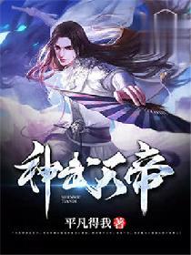 神武天帝几个老婆