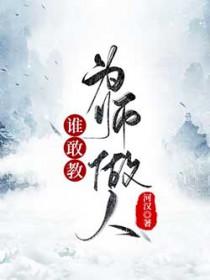 谁敢教为师做人免费阅读笔趣阁