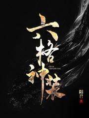 六格神装降临火影世界