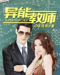 异能教师TXT百度