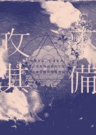 攻其不备出其不意出自孙子兵法哪一篇