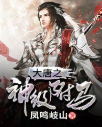 大唐神级驸马全文阅读