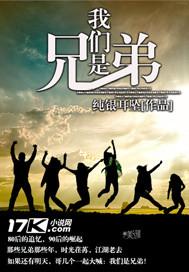 我们是兄弟演员表