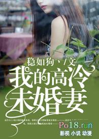 我的高冷未婚妻动漫在线看免费