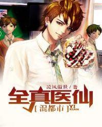 全真仙门免费全文阅读