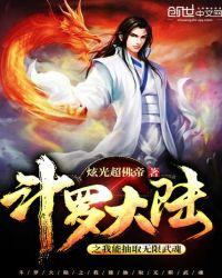 斗罗大陆之我可以抽取无限武魂系统