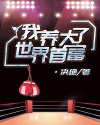 我养大了世界首富温立言