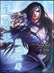 至尊王者在线观看