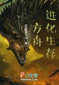 方舟世界生存进化