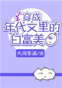 穿成年代文里的白富美盘搜搜