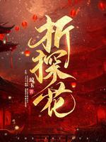 折探花前期男主知道女主是女的吗