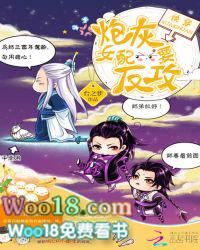 快穿炮灰女配要反攻作者台之梦